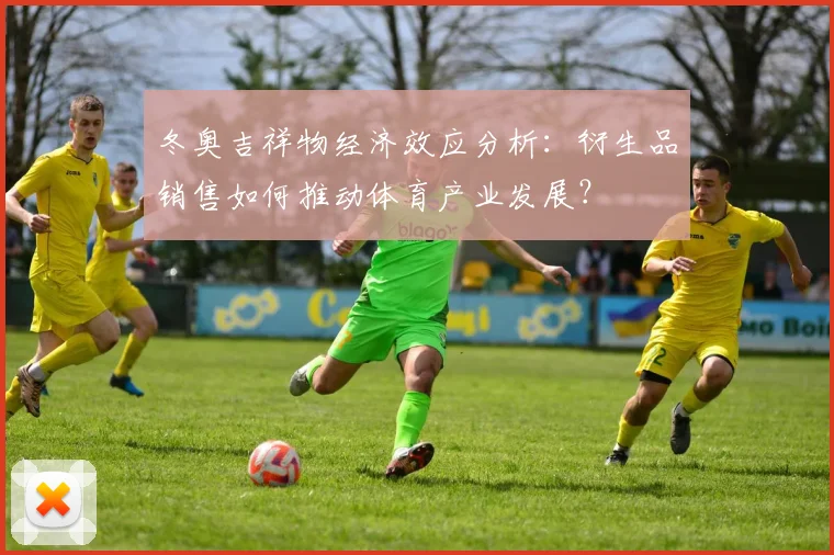 冬奥吉祥物经济效应分析：衍生品销售如何推动体育产业发展？
